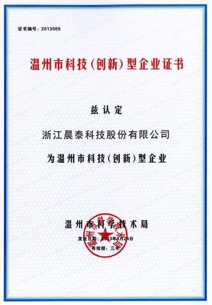  温州市科技（创新）型企业证书